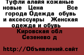 Туфли алайя кожаные, новые › Цена ­ 2 000 - Все города Одежда, обувь и аксессуары » Женская одежда и обувь   . Кировская обл.,Сезенево д.